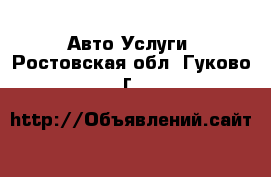 Авто Услуги. Ростовская обл.,Гуково г.